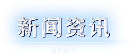 BBIN·宝盈集团(中国)有限公司官网