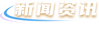 BBIN·宝盈集团(中国)有限公司官网